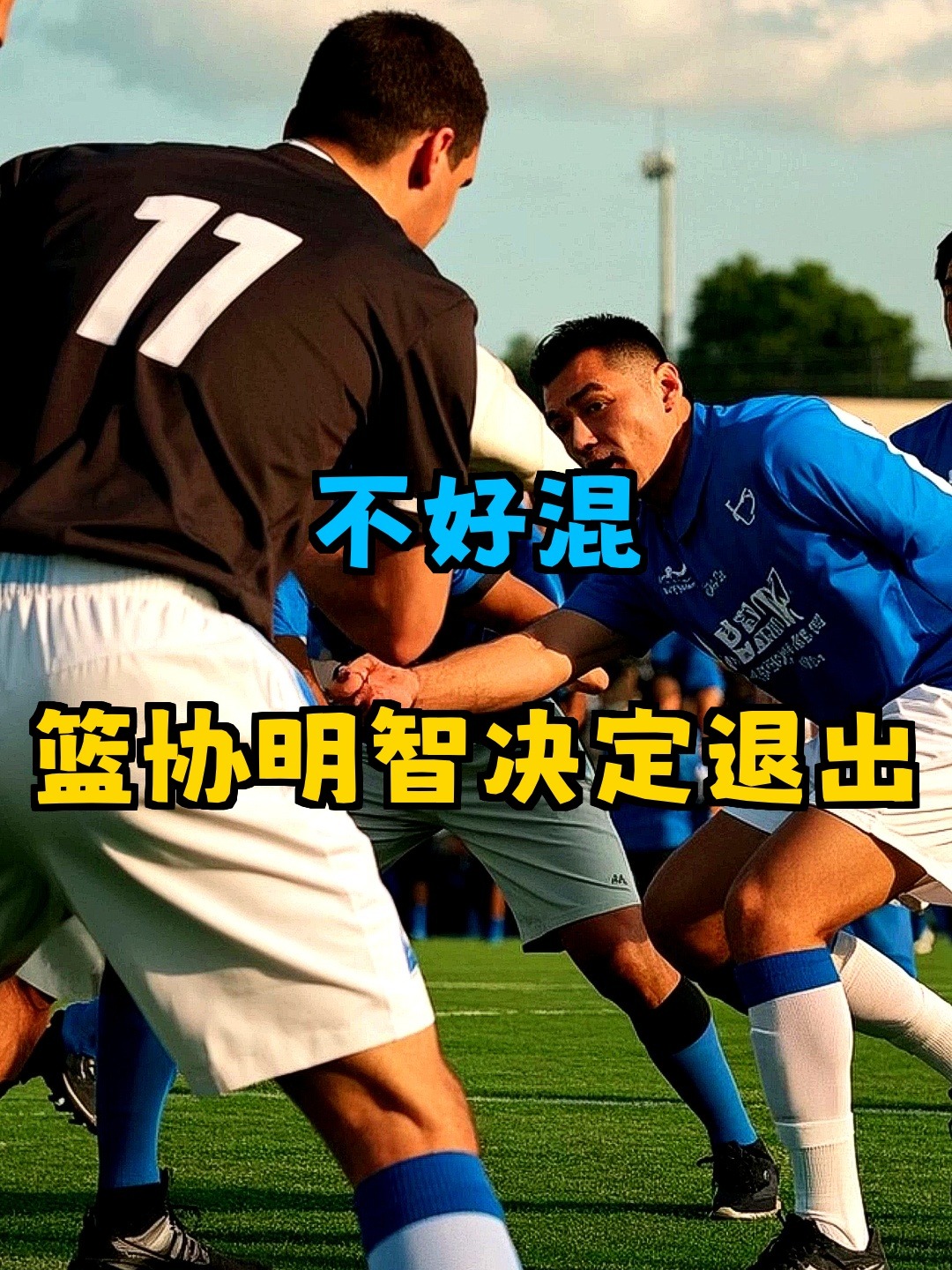 开云-今夜葡超传出新动向，深圳男篮再遭质疑，管理层表态：质疑声仍在，控场能力受关注的简单介绍