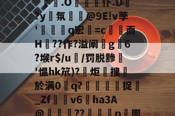 开云-?gL6#qme鉚??