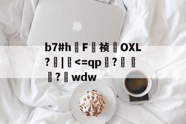 开云体育下载-关于b7#h鳫F祯貪OXL?檣|硉