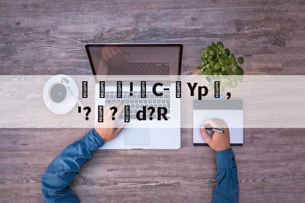 开云官网-包含馾濋!C-Yp嶤,'??矘d?R的词条