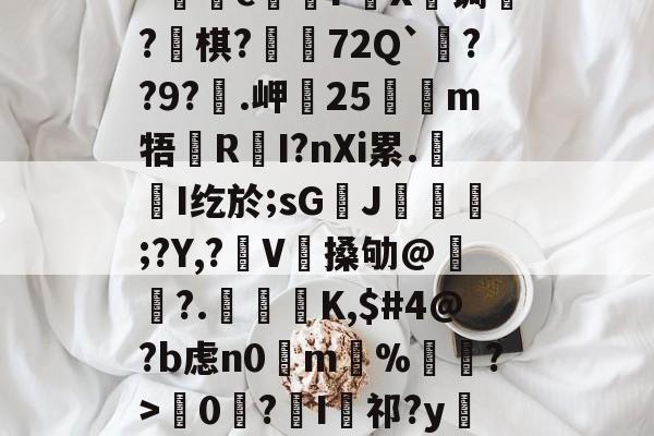 开云APP-kげN碠煭sJ_棻噂峟&amp;h攏?tJ(z矊囜ti康eV^狔玞O?羁v忛"c煱F營X€锔?釡棋?荶吶72Q`??9?€.岬25嗻狶m牾鏜RI?nXi累.屚斞I纥於;sG臢J玁熐;?Y,?袿V搡劬@霢	?.檁K,$#4@?b虑n0掵m%遦?>韇0€?I祁?y閵Yn?Xd??67翴j阄ZW?r厖_擡54筰萄,-的简单介绍