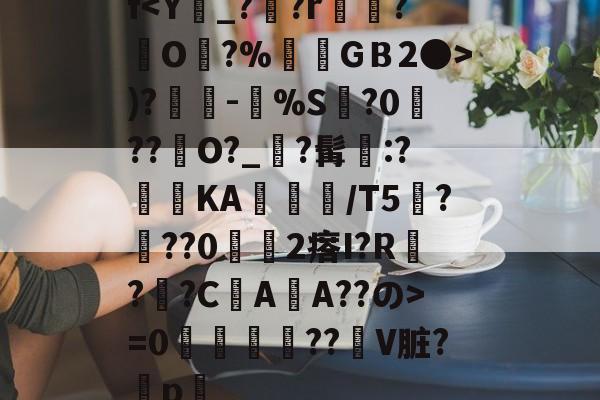 开云体育官网-f)?奍-嘼%S缻?0菛??峮O?_?髯墧:?蓞KA╬/T5厬???02瘩I?R??CAA??の>=0攌唚壓??贙V脏?穳p畧