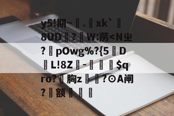开云APP-包含y5!期~.xk`勚8UD抧?蘘W:苈